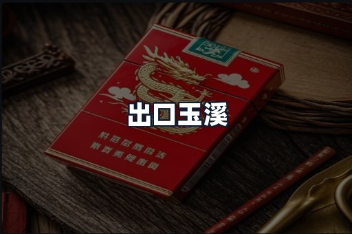 出口玉溪