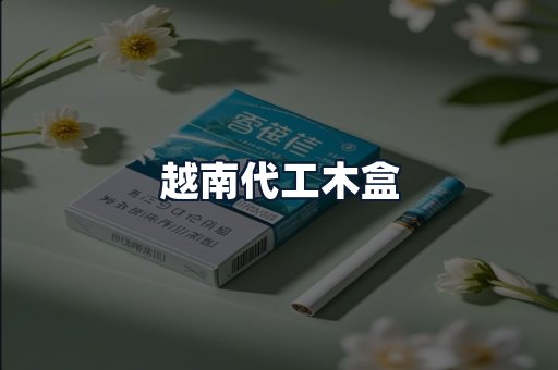 越南代工木盒