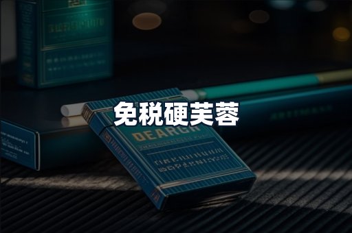 免税硬芙蓉